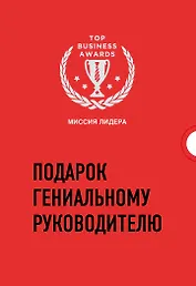 Подарок гениальному руководителю. Миссия лидера (комплект из 3 книг)