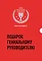 Подарок гениальному руководителю. Миссия лидера (комплект из 3 книг) - 0