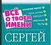 Все о твоем имени: Сергей - 0