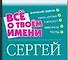Все о твоем имени: Сергей - 0