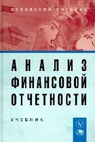 Анализ финансовой отчетности: Учебник