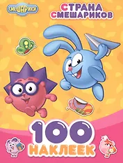 Смешарики. 100 наклеек. Страна смешариков