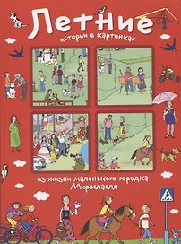 Летние истории в картинках из жизни маленького городка Мирославля