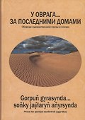 У оврага… за последними домами. Сборник художественной прозы и поэзии - 0