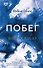 Побег - 0