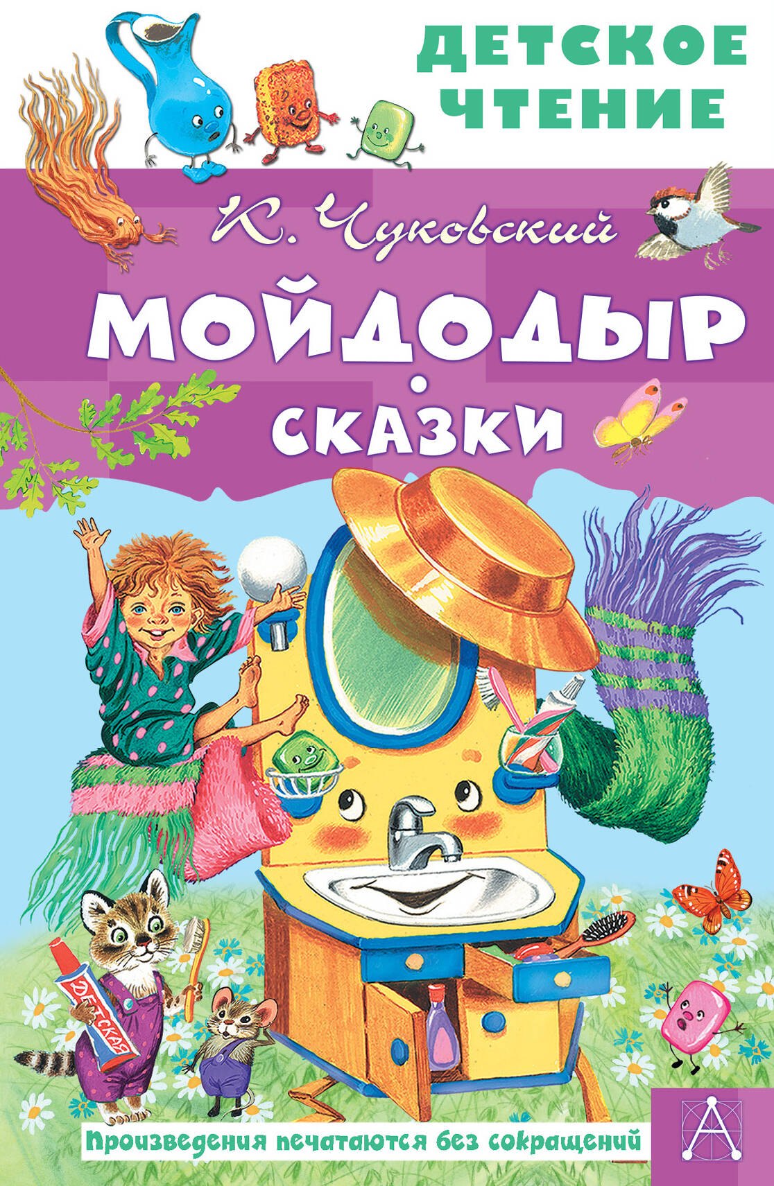 

Мойдодыр. Сказки
