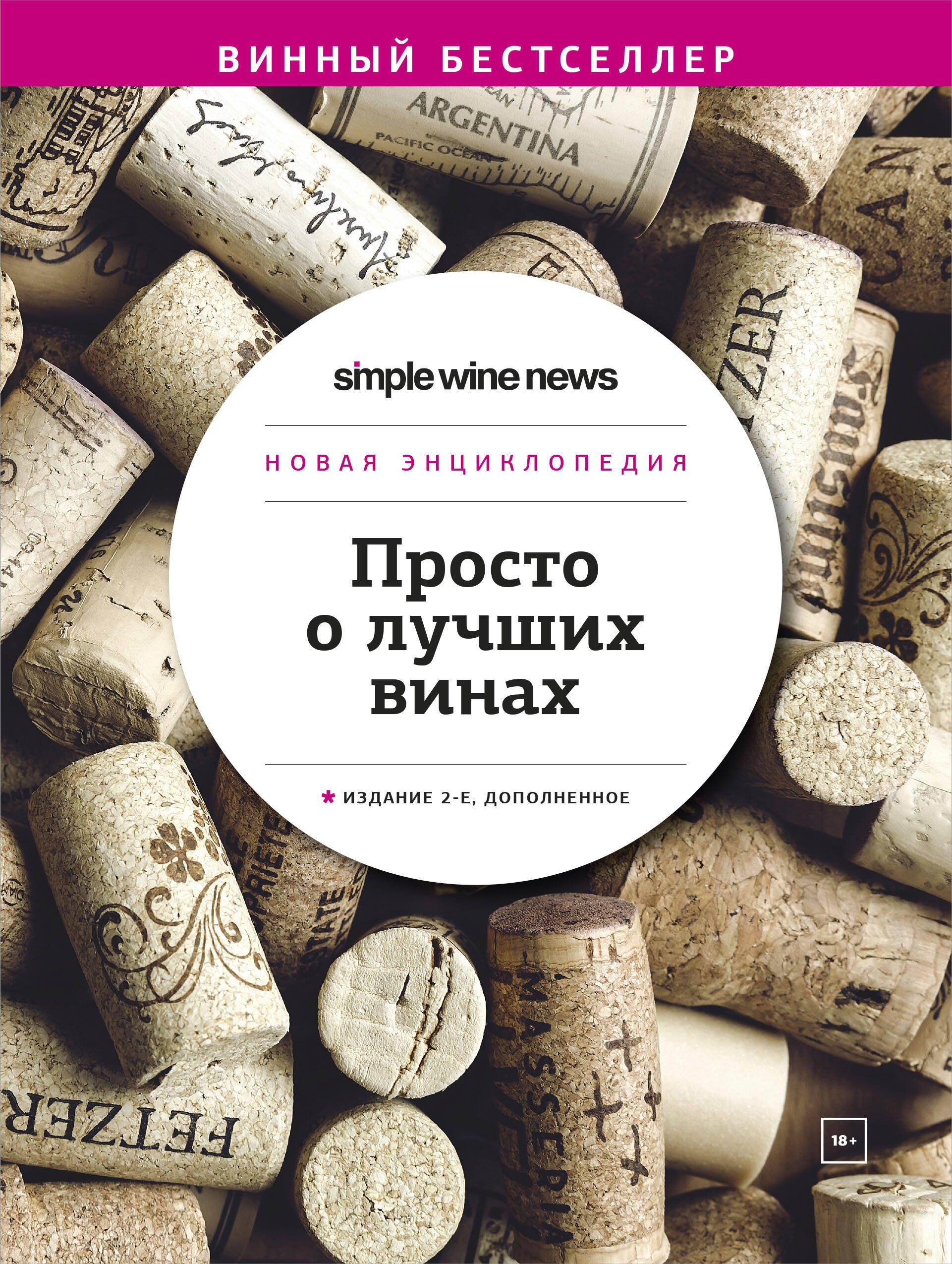 

Просто о лучших винах. Новая энциклопедия. Издание 2-е, дополненное