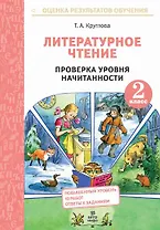 Литературное чтение. 2 класс. Проверка уровня начитанности