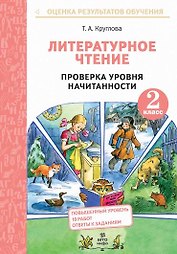 Литературное чтение. 2 класс. Проверка уровня начитанности
