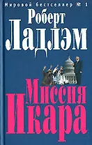 Миссия Икара