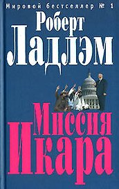 Миссия Икара