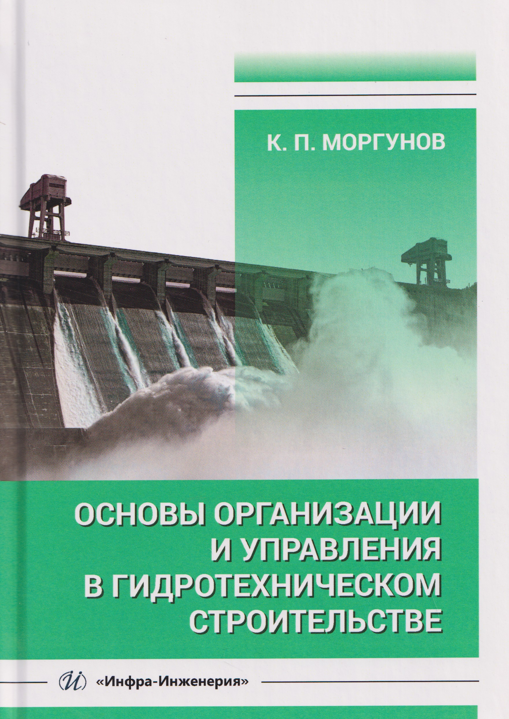 Основы организации и управления в гидротехническом строительстве