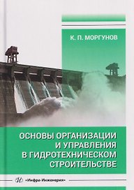 Основы организации и управления в гидротехническом строительстве