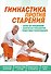 Гимнастика против старения - 0