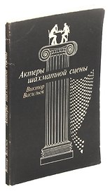 Актеры шахматной сцены