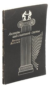 Актеры шахматной сцены
