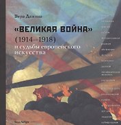 Великая война (1914-1918) и судьбы европейского искусства