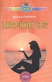 Внутренний свет. Очищение, супер программа - 0