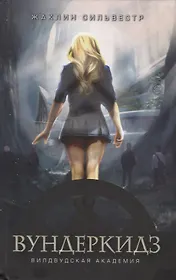Вундеркидз. Вилдвудская академия