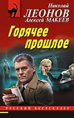 Горячее прошлое - 0