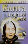 Ванга. И ангелы Света - 0