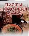 Посты и постная кухня