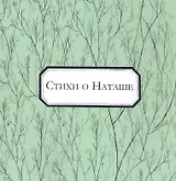 Стихи о Наташе: антология / (мягк). Аксенова Н. (Петербургский книжный клуб)