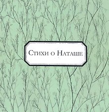 Стихи о Наташе: антология / (мягк). Аксенова Н. (Петербургский книжный клуб)