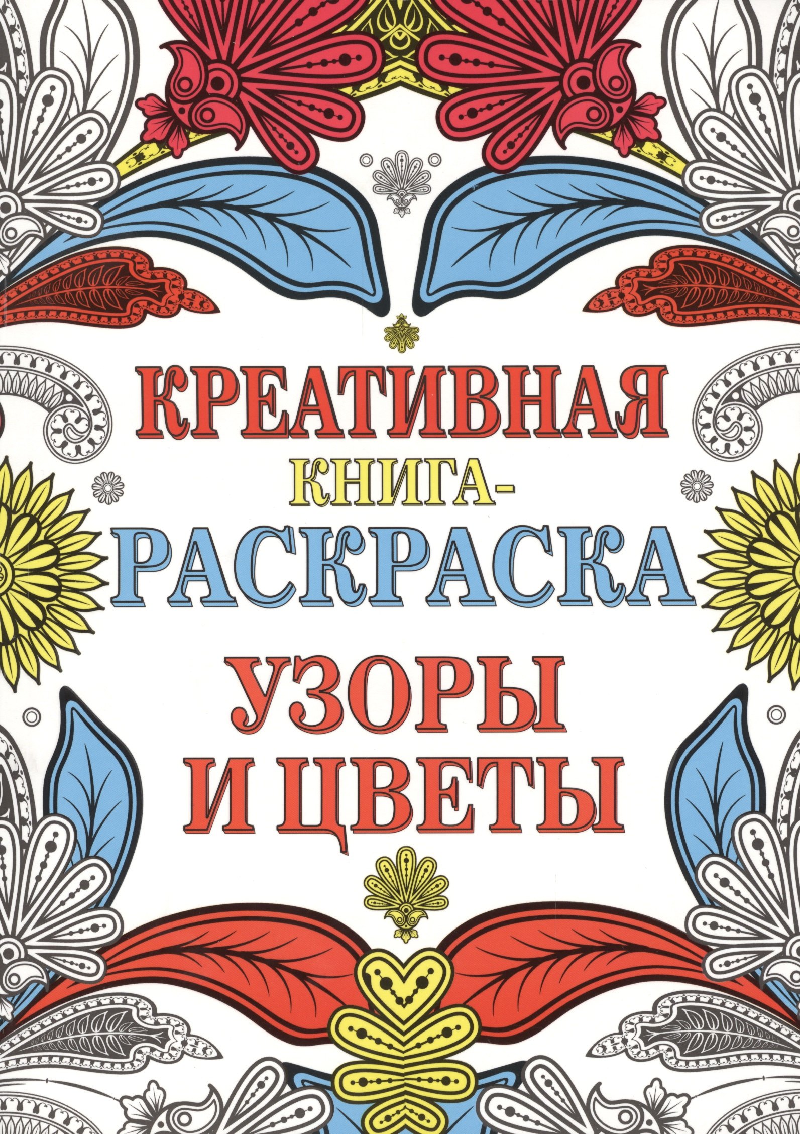 

Креативная книга-раскраска. Узоры и цветы
