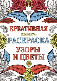 Креативная книга-раскраска. Узоры и цветы