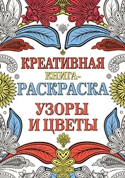 Креативная книга-раскраска. Узоры и цветы