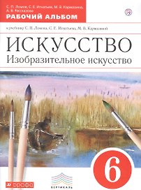 Искусство. Изобразительное искусство. 6 класс. Рабочий альбом