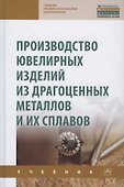 Производство ювелир. изд. из драг.металлов.Уч. 2из - 0