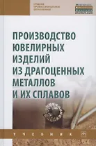 Производство ювелир. изд. из драг.металлов.Уч. 2из