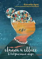 Лилли и Макс в бабушкином мире