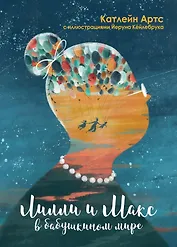 Лилли и Макс в бабушкином мире