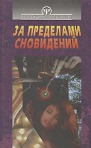 За пределами сновидений
