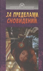 За пределами сновидений