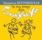 Про нашу прикольную жизнь. Сти-хи-хи