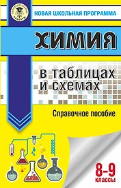 Химия в таблицах и схемах для подготовки. 8-9 класы. Справочное пособие
