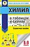 Химия в таблицах и схемах для подготовки. 8-9 класы. Справочное пособие - 0