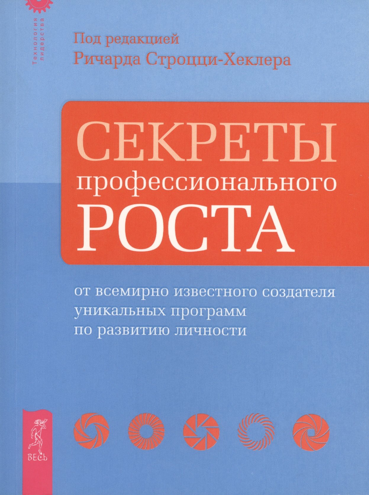 

Секреты профессионального роста от известного создателя программ по развитию личности.