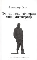 Феноменологический синематограф. О творчестве Николая Кононова