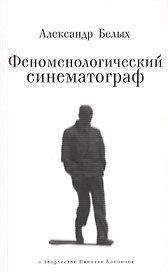 Феноменологический синематограф. О творчестве Николая Кононова