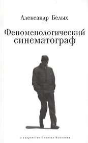 Феноменологический синематограф. О творчестве Николая Кононова
