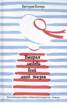 Вторая любовь всей моей жизни