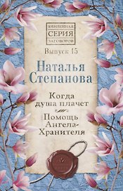 Когда душа плачет. Помощь Ангела-Хранителя. Выпуск 15