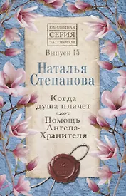 Когда душа плачет. Помощь Ангела-Хранителя. Выпуск 15
