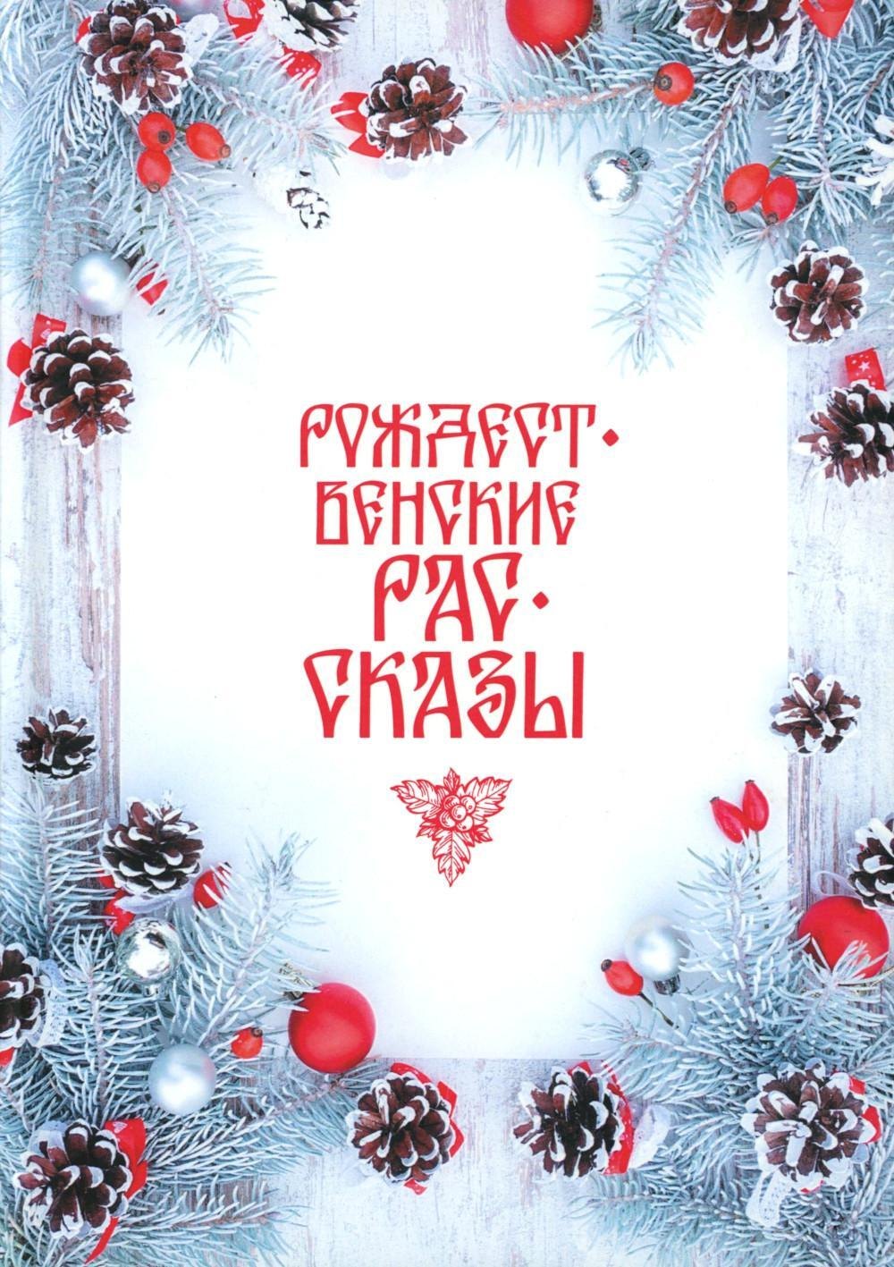 

Рождественские рассказы: сборник