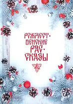 Рождественские рассказы: сборник